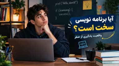 آیا برنامه نویسی سخت است؟ واقعیت یادگیری برنامه‌نویسی از صفر