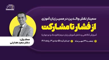 نقش والدین در یادگیری زبان کودکان؛ از فشار تا مشارکت