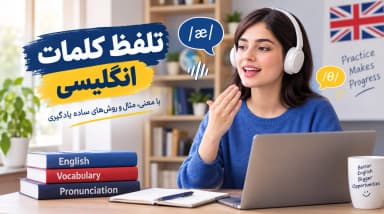 تلفظ کلمات انگلیسی با معنی و فارسی؛ راهنمای تلفظ صحیح