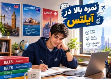 چطور نمره بالا در آیلتس بگیریم؟