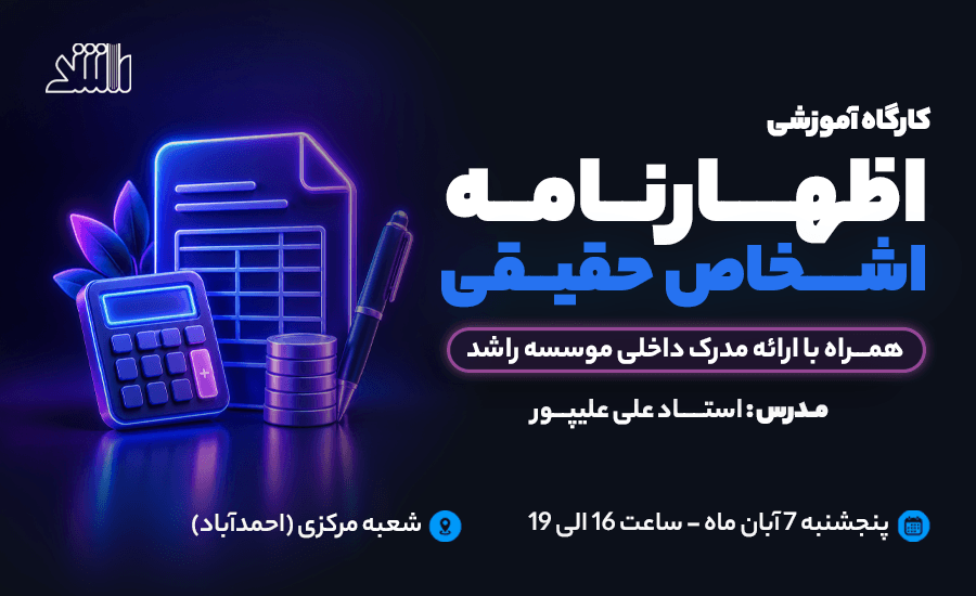 ورکشاپ جامع تنظیم اظهارنامه مالیاتی اشخاص حقیقی