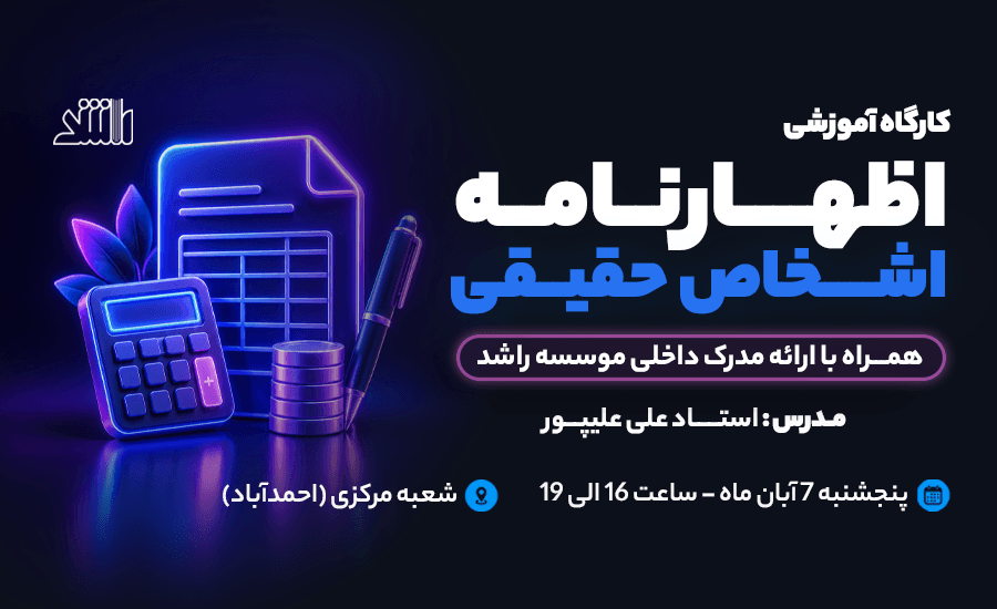 ورکشاپ جامع تنظیم اظهارنامه مالیاتی اشخاص حقیقی