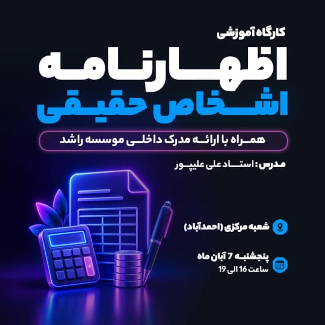 ورکشاپ جامع تنظیم اظهارنامه مالیاتی اشخاص حقیقی