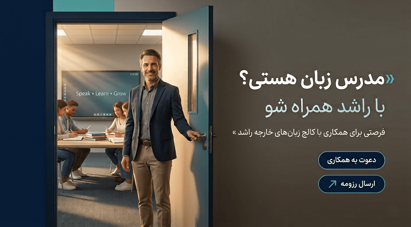 موسسه آموزش های بین المللی راشد 