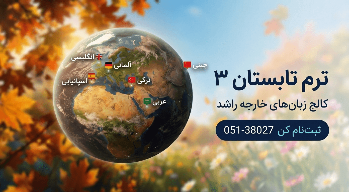 موسسه آموزش های بین المللی راشد 