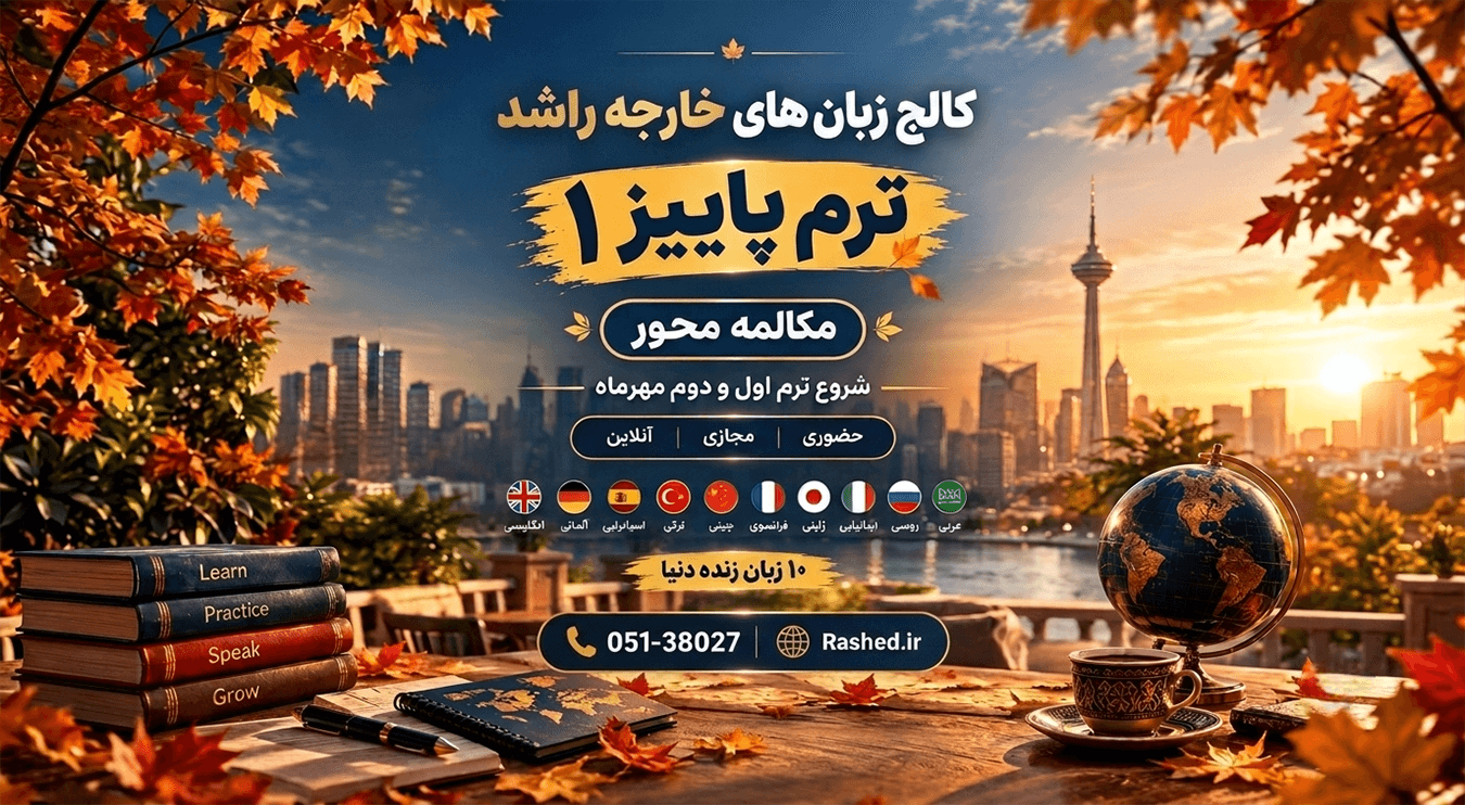 موسسه آموزش های بین المللی راشد 