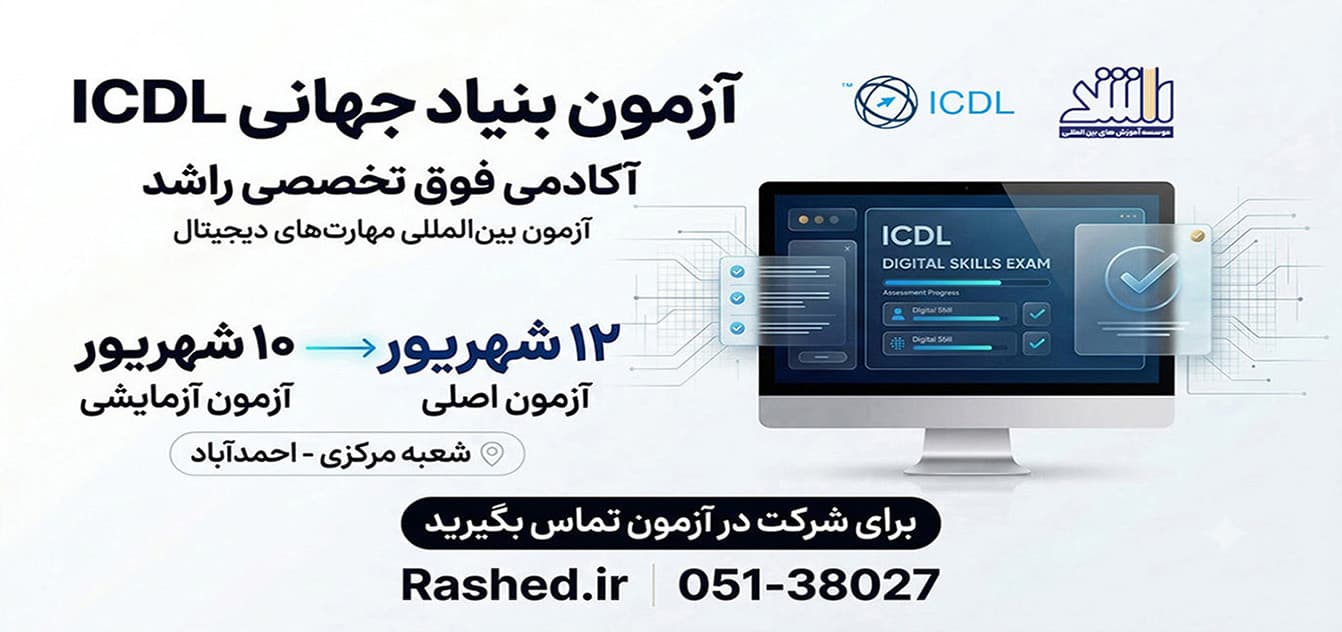 موسسه آموزش های بین المللی راشد 