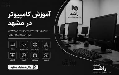 بهترین آموزشگاه کامپیوتر در مشهد با ارائه مدرک (1405)