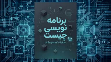 برنامه نویسی چیست؟ راهنمای یادگیری برنامه نویسی از صفر تا بازار کار