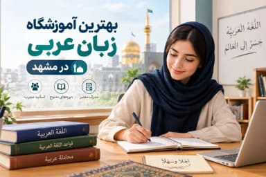 بهترین آموزشگاه زبان عربی در مشهد؛ راهنمای انتخاب کلاس مناسب