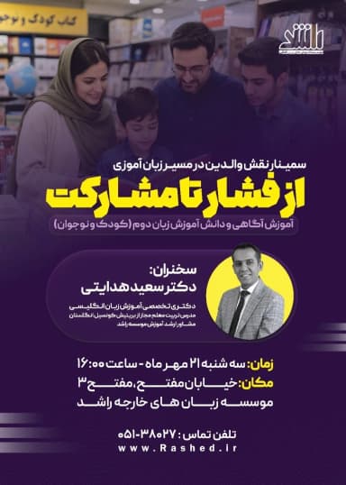 نقش والدین در یادگیری زبان کودکان؛ از فشار تا مشارکت