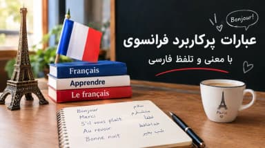 عبارات پرکاربرد فرانسوی با معنی و تلفظ فارسی؛ از مرسی تا شب بخیر
