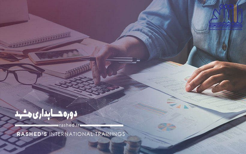 دوره حسابداری مشهد
