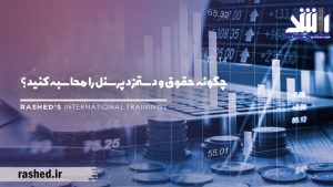 دوره-حسابداری-مشهد-حسابداری-حقوق-و-دستمزد-در-بهترین-آموزشگاه-حسابداری-مشهد