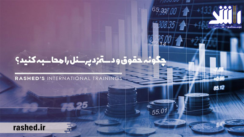 دوره-حسابداری-مشهد-حسابداری-حقوق-و-دستمزد-در-بهترین-آموزشگاه-حسابداری-مشهد