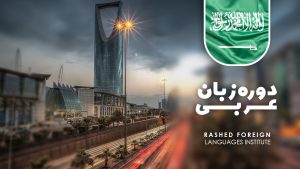 دوره های ترمیک زبان عربی