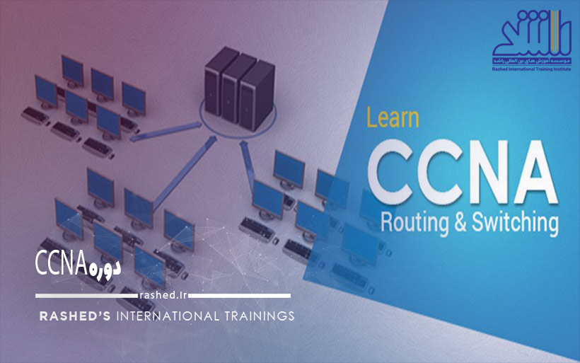 دوره CCNA مشهد