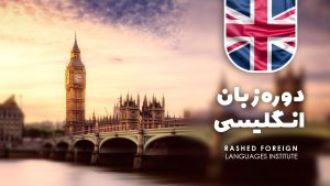 دوره ترمیک زبان انگلیسی کودکان