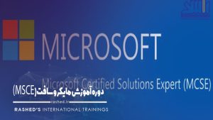 دوره MCSE مشهد