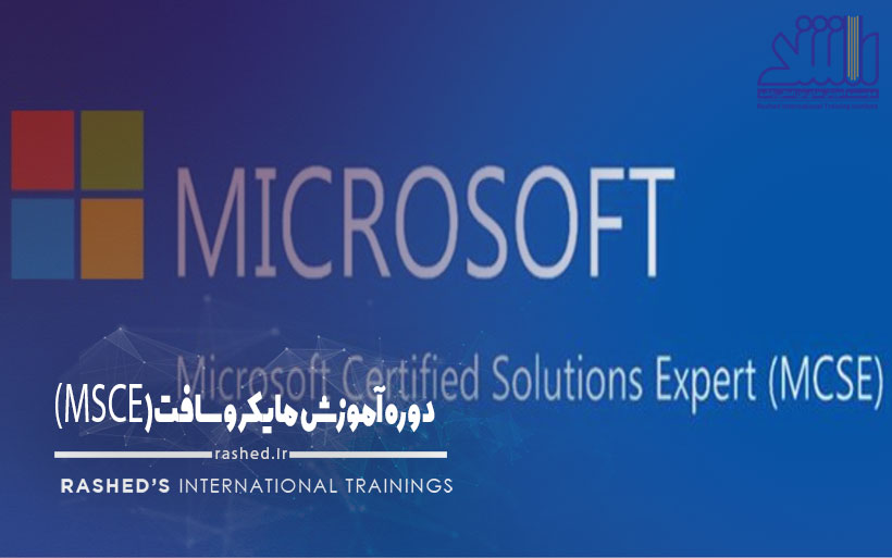 دوره MCSE مشهد