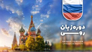 دوره آموزش زبان روسی