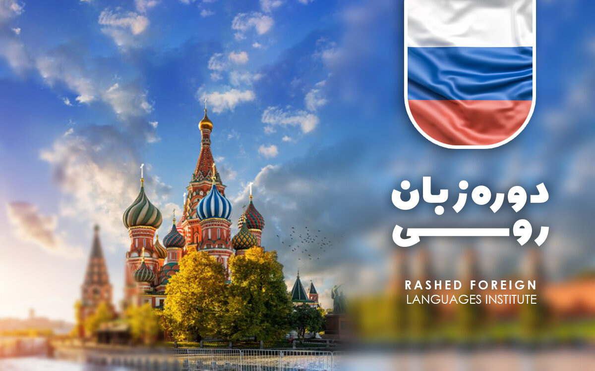 دوره آموزش زبان روسی