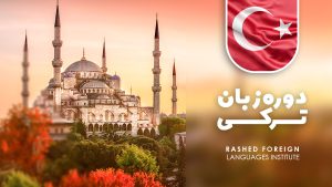دوره آموزش زبان ترکی استانبولی