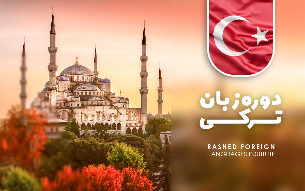 دوره آموزش زبان ترکی استانبولی