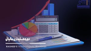 دوره حسابداری مالیاتی