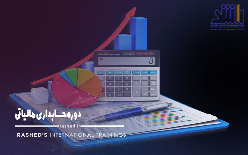 دوره حسابداری مالیاتی