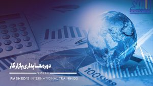 دوره حسابداری بازار کار مشهد