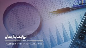 دیپلم حسابداری