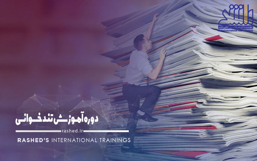 دوره آموزش تندخوانی