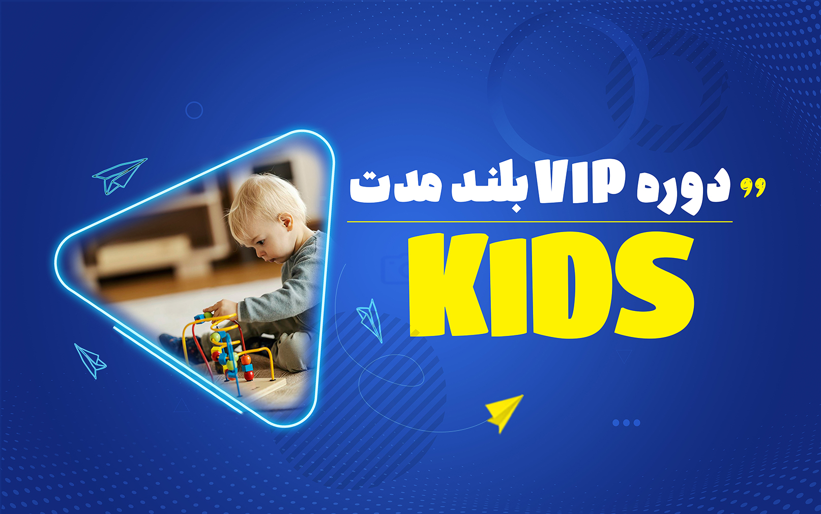 دوره فوق قشرده بلندمدت کودکان