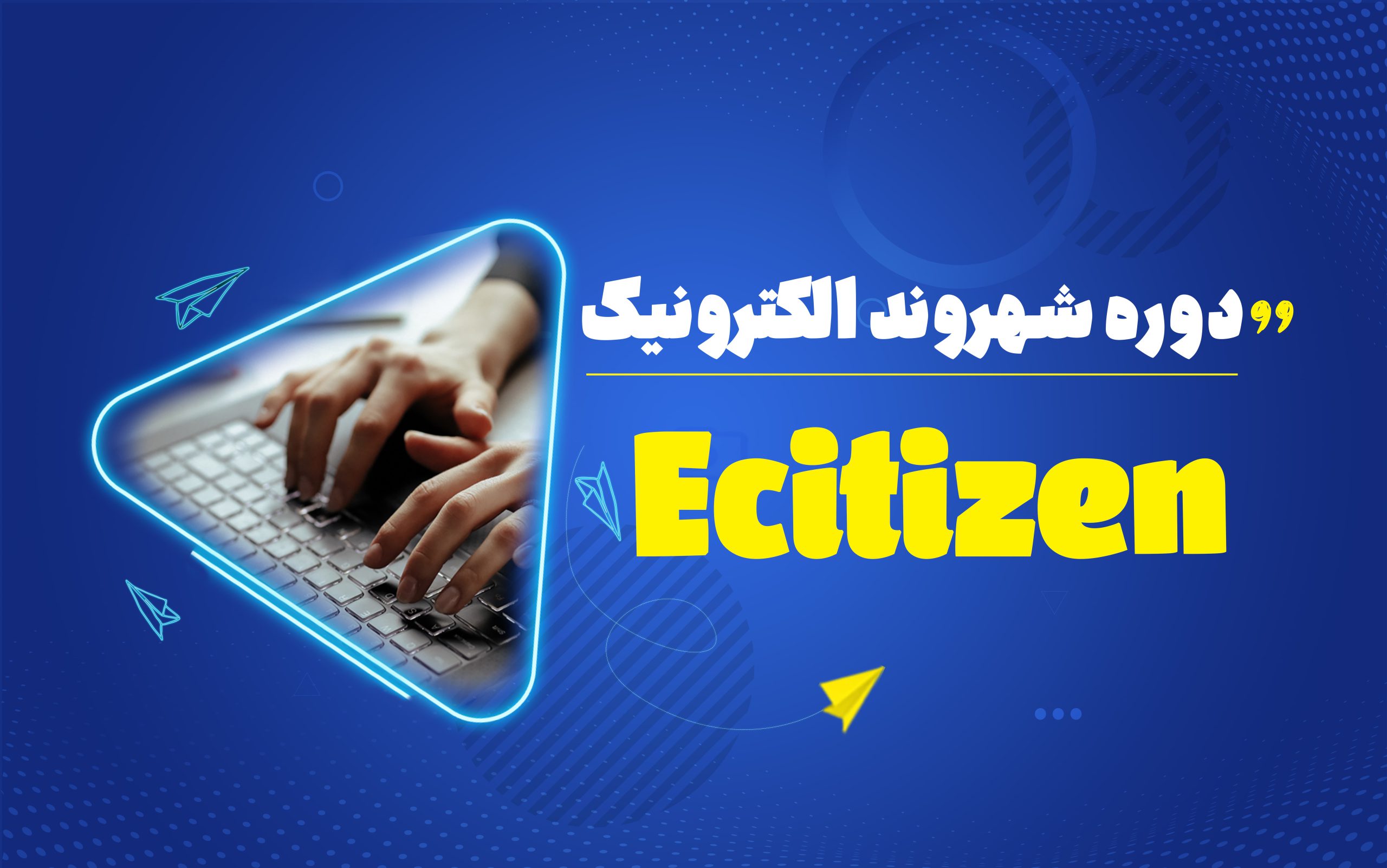 دوره آموزشی شهروند الکترونیک