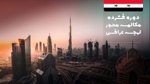 دوره فشرده مکالمه محور لهجه عراقی