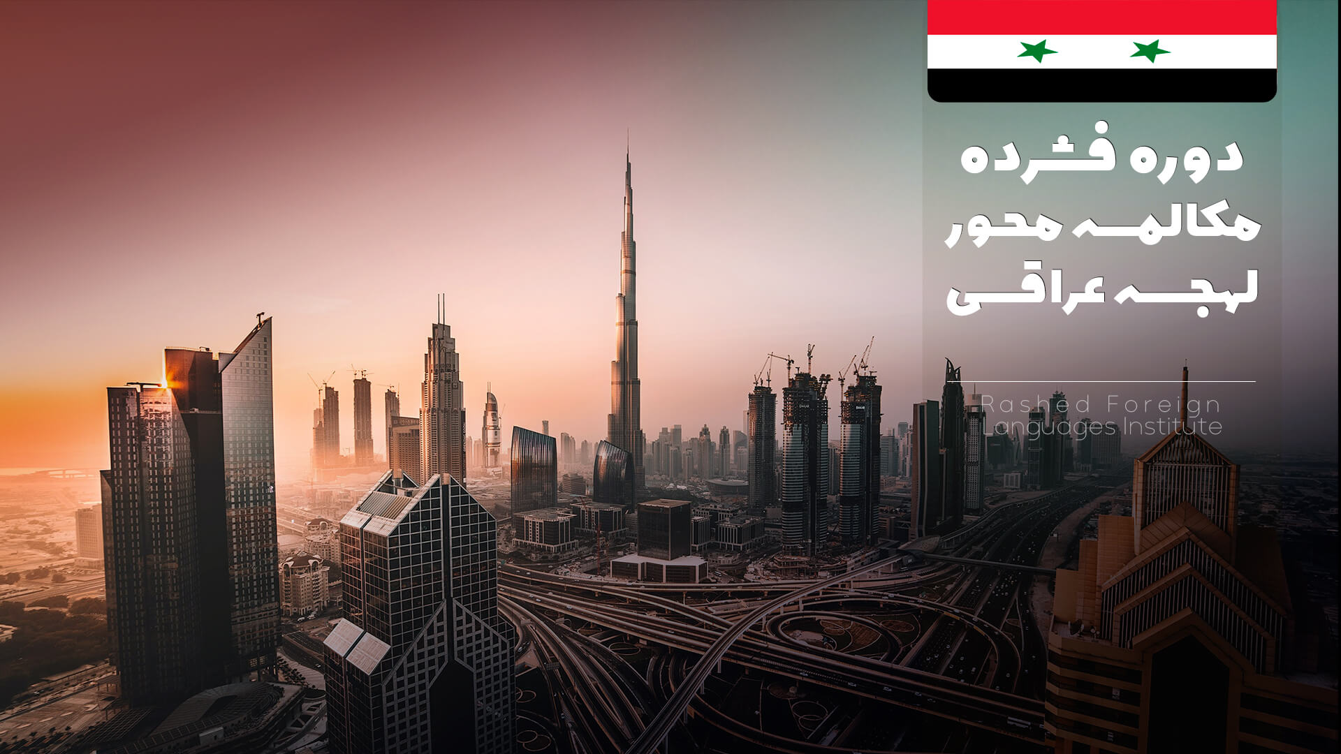 دوره فشرده مکالمه محور لهجه عراقی