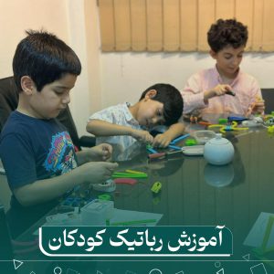 نحوه ثبتنام کلاس آموزش رباتیک کودک، جدیدترین متد آموزش مدرن 2 نحوه ثبتنام کلاس آموزش رباتیک کودک، جدیدترین متد آموزش مدرن