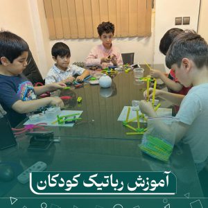 نحوه ثبتنام کلاس آموزش رباتیک کودک، جدیدترین متد آموزش مدرن 3 نحوه ثبتنام کلاس آموزش رباتیک کودک، جدیدترین متد آموزش مدرن