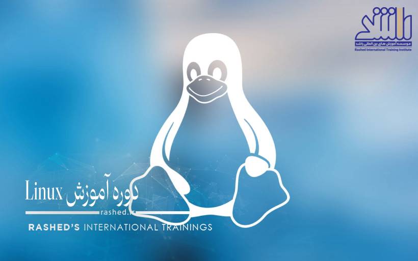 اموزش لینوکس