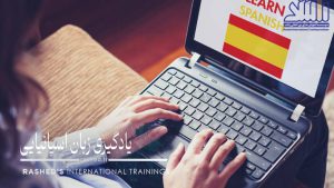 آموزش زبان اسپانیایی
