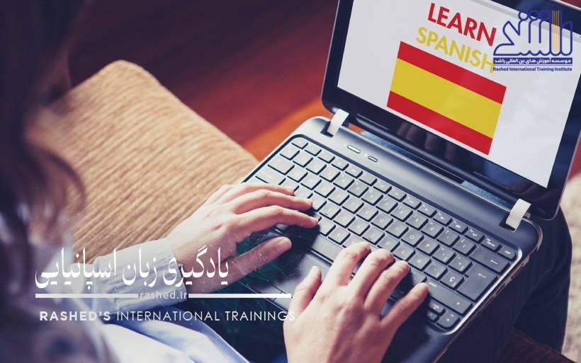 آموزش زبان اسپانیایی