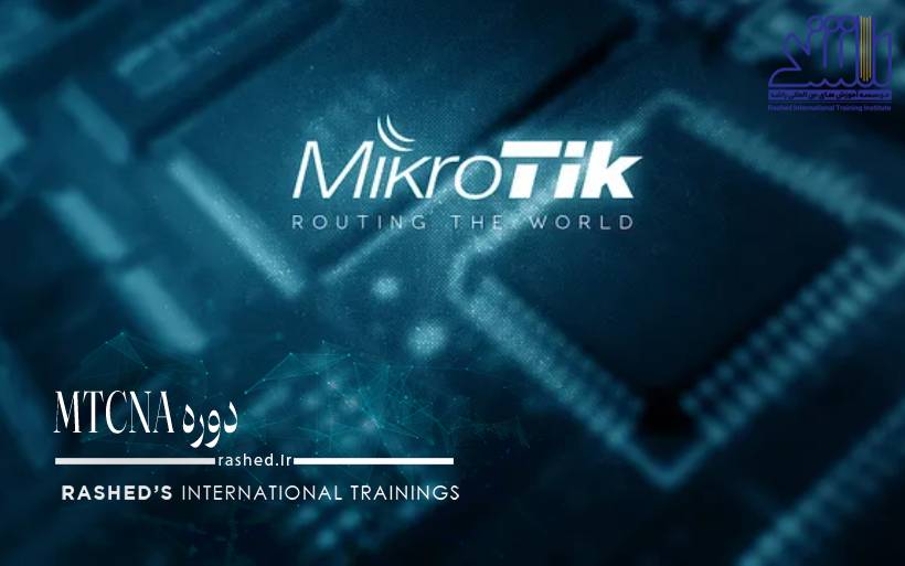 دوره MTCNA