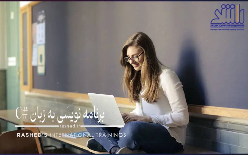 آموزش زبان برنامه نویسی #C