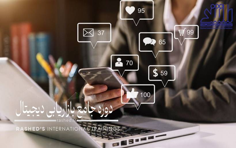 دوره جامع بازاریابی دیجیتال