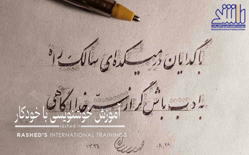 آموزش خوشنویسی با خودکار