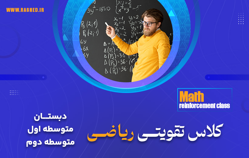 کلاس های شب امتحان و تقویتی ریاضی