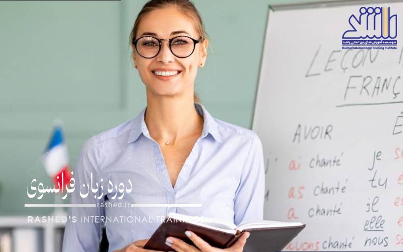 دوره زبان فرانسوی