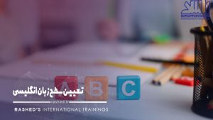 تعیین سطح زبان انگلیسی