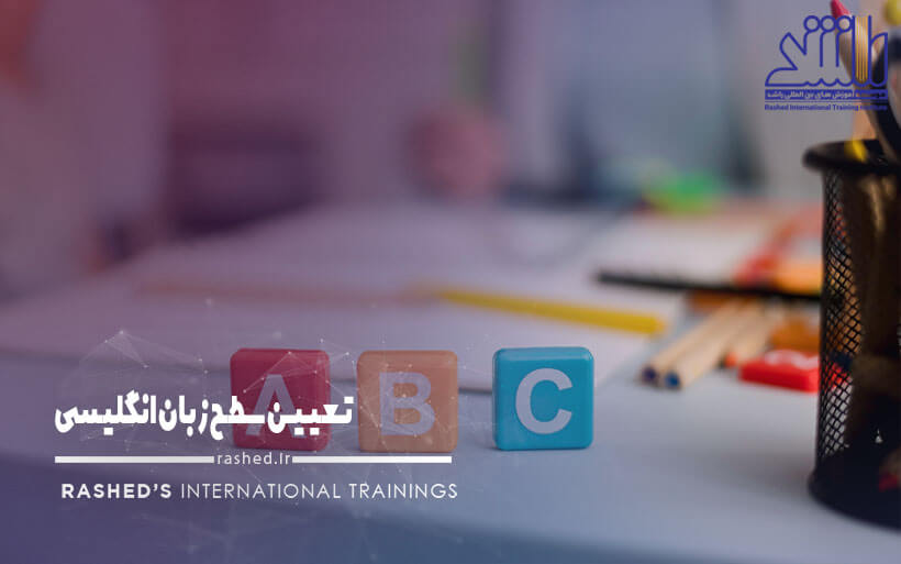 تعیین سطح زبان انگلیسی